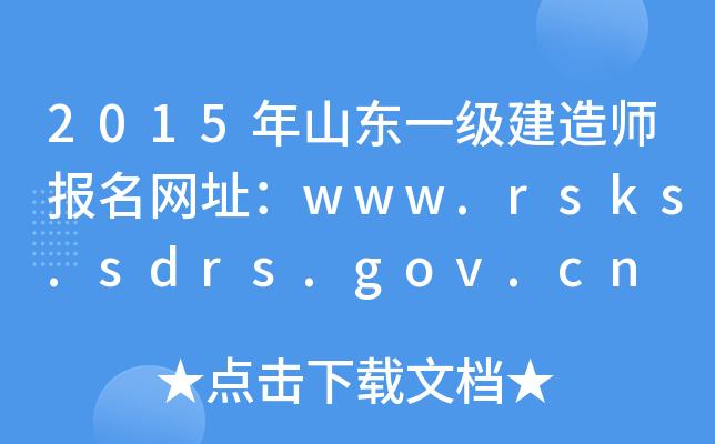 2015ɽ|һ쎟W(wng)ַwww.rsks.sdrs.gov.cn