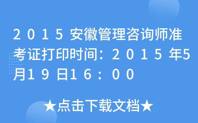 2015安徽管理咨询师准考证打印时间：2015年5月19日16:00