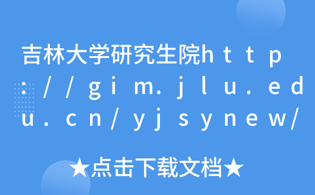 吉林大开云kaiyun(中国)研究生院http://gim.jlu.edu.cn/yjsynew/