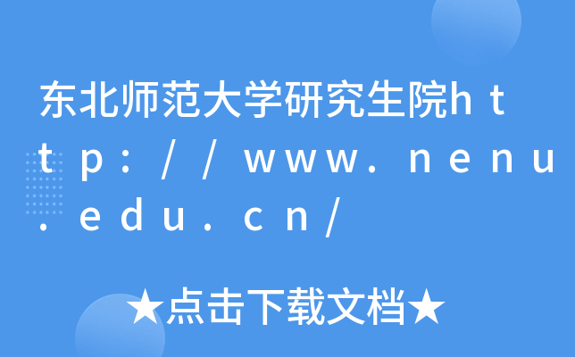 东北师范大开云kaiyun(中国)研究生院http://www.nenu.edu.cn/