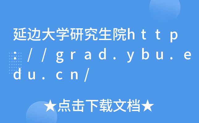 延边大开云kaiyun(中国)研究生院http://grad.ybu.edu.cn/