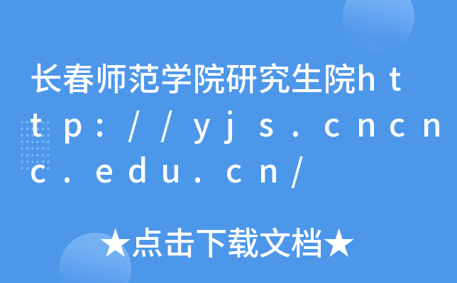 长春师范开云kaiyun(中国)院研究生院http://yjs.cncnc.edu.cn/