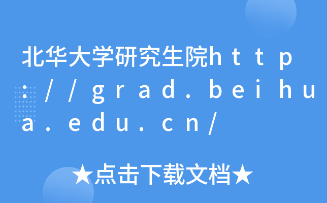 北华大开云kaiyun(中国)研究生院http://grad.beihua.edu.cn/