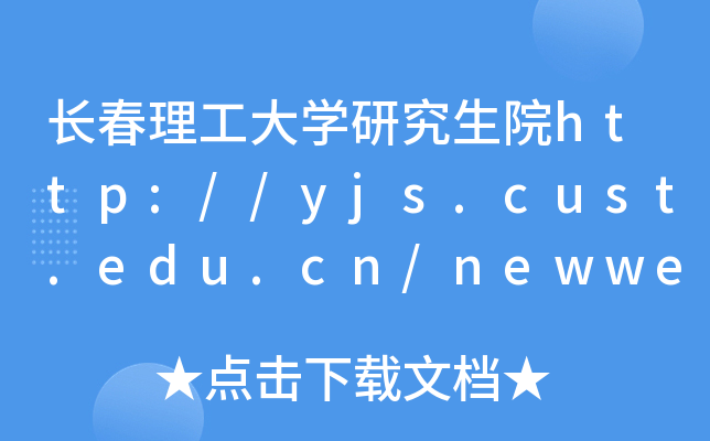 长春理工大开云kaiyun(中国)研究生院http://yjs.cust.edu.cn/newweb1/