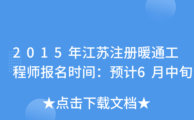 2015年江苏注册暖通工程师报名时间：预计6月中旬