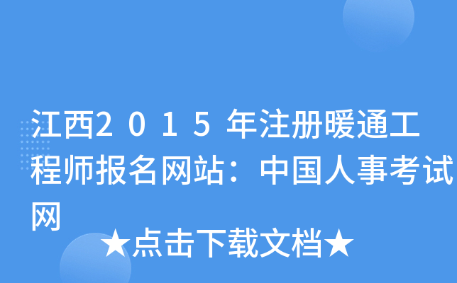 江西2015年注册暖通工程师报名网站：中国人事考试网