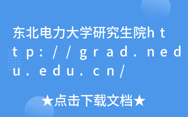 东北电力大开云kaiyun(中国)研究生院http://grad.nedu.edu.cn/