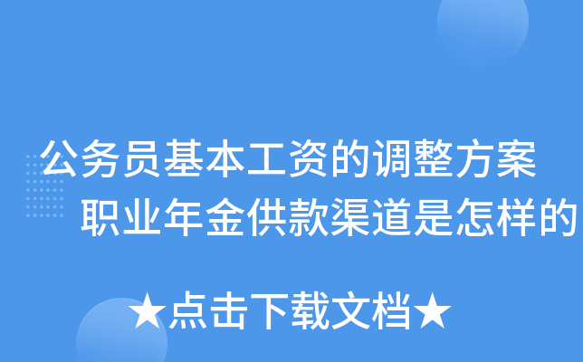 公务员基本工资的调整方案 职业年金供款渠道是怎样的