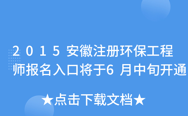 2015安徽注册环保工程师报名入口将于6月中旬开通