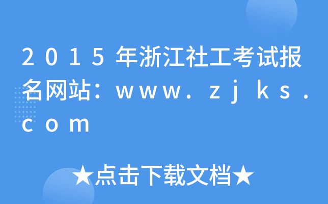 2015年浙江社工考试报名网站：www.zjks.com