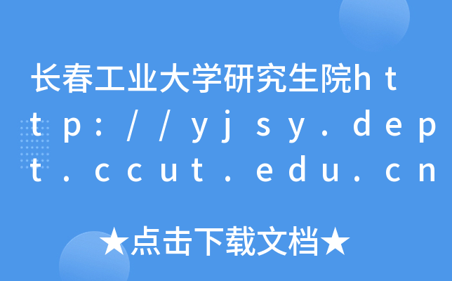 长春工业大开云kaiyun(中国)研究生院http://yjsy.dept.ccut.edu.cn/