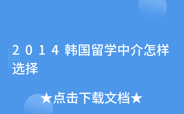 2014韩国留开云kaiyun(中国)中介怎样选择