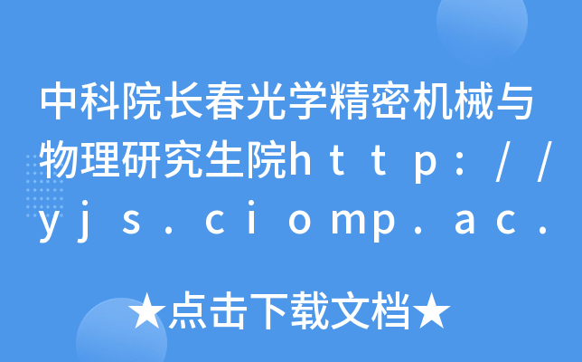 中科院长春光开云kaiyun(中国)精密机械与物理研究生院http://yjs.ciomp.ac.cn/