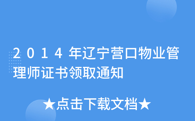 2014年辽宁营口物业管理师证书领取通知