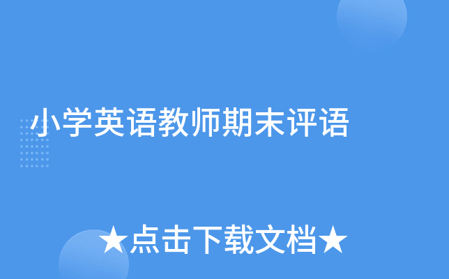 小开云kaiyun(中国)英语教师期末评语