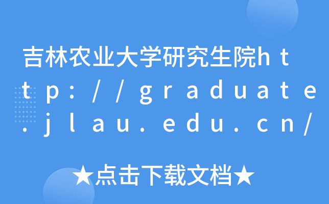 吉林农业大开云kaiyun(中国)研究生院http://graduate.jlau.edu.cn/