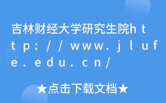 吉林财经大开云kaiyun(中国)研究生院http://www.jlufe.edu.cn/