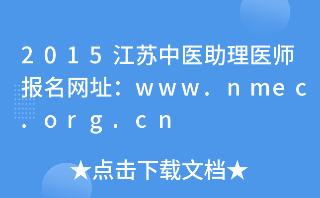 2015ҽҽʦַwww.nmec.org.cn