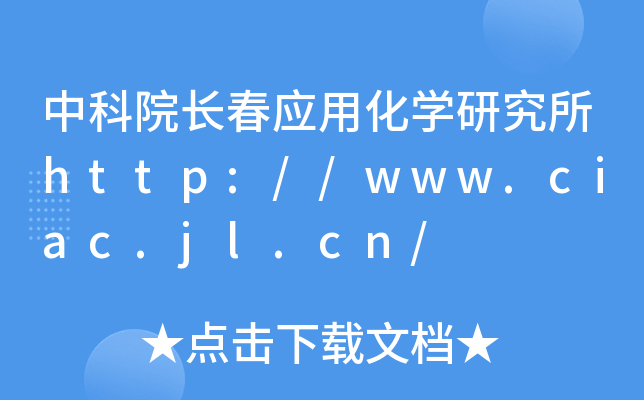 中科院长春应用化开云kaiyun(中国)研究所http://www.ciac.jl.cn/