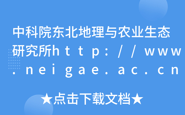 中科院东北地理与农业生态研究所http://www.neigae.ac.cn/