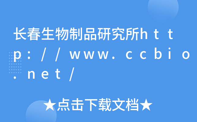 长春生物制品研究所http://www.ccbio.net/