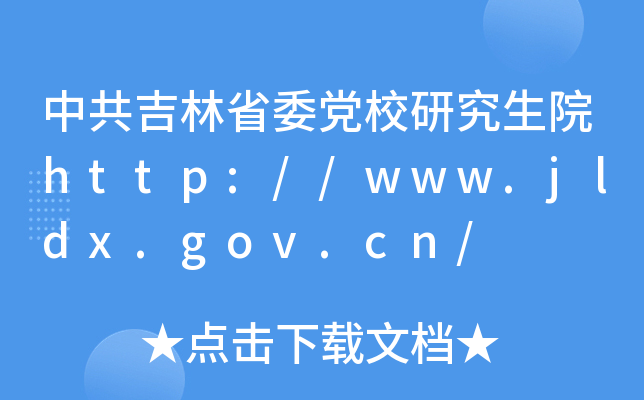 йʡίhУоԺhttp://www.jldx.gov.cn/