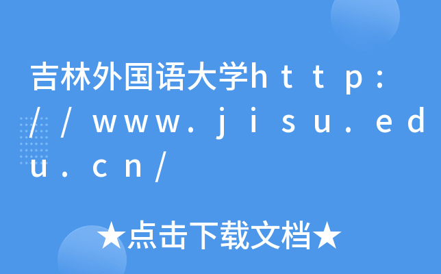 吉林外国语大开云kaiyun(中国)http://www.jisu.edu.cn/