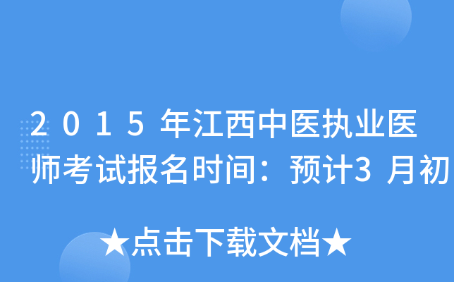 2015年江西中医执业医师考试报名时间：预计3月初