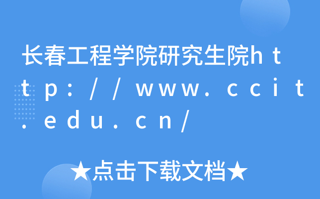 长春工程开云kaiyun(中国)院研究生院http://www.ccit.edu.cn/