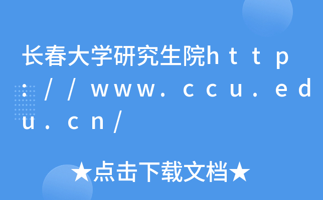 长春大开云kaiyun(中国)研究生院http://www.ccu.edu.cn/