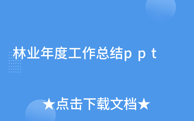林业年度工作总结ppt