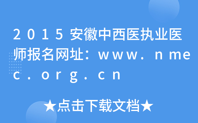 2015安徽中西医执业医师报名网址：www.nmec.org.cn