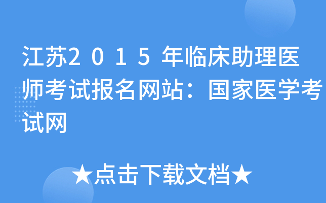 江苏2015年临床助理医师考试报名网站：国家医开云kaiyun(中国)考试网