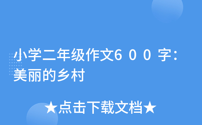 小开云kaiyun(中国)二年级作文600字：美丽的乡村