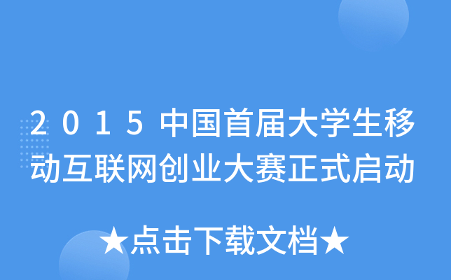 2015中国首届大开云kaiyun(中国)生移动互联网创业大赛正式启动