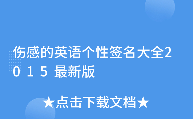 伤感的英语个性签名大全2015最新版