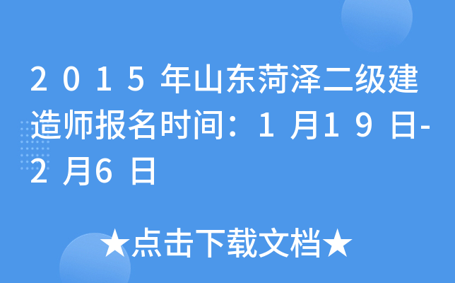 2015年山东菏泽二级建造师报名时间：1月19日-2月6日