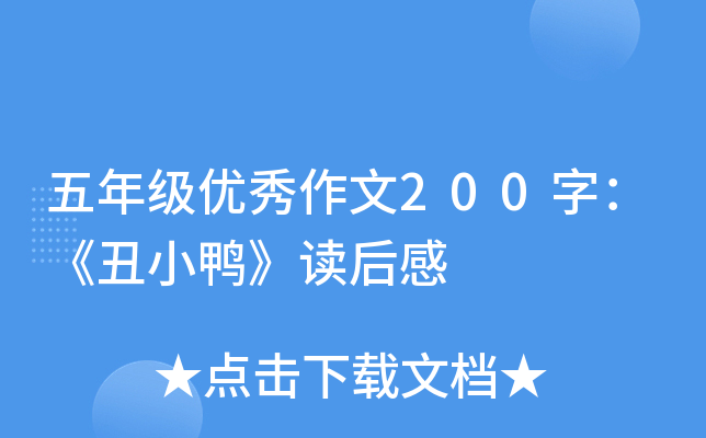 五年级优秀作文200字：《丑小鸭》读后感