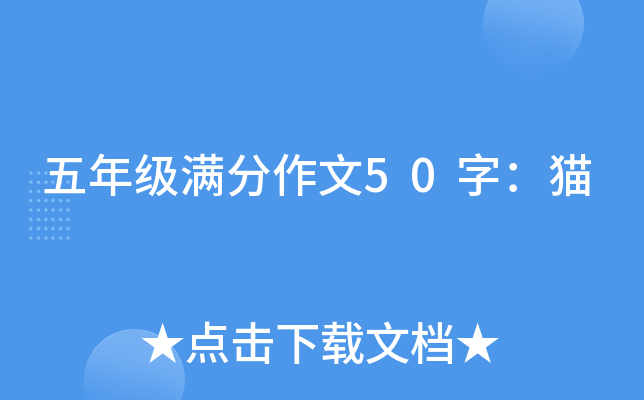 五年级满分作文50字：猫