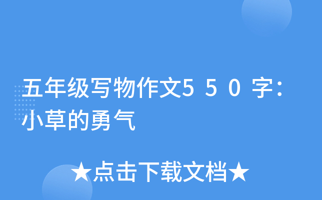 五年级写物作文550字：小草的勇气