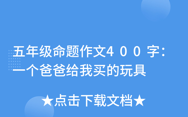 五年级命题作文400字：一个爸爸给我买的玩具