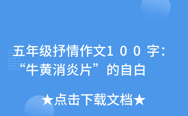 五年级抒情作文100字：“牛黄消炎片”的自白