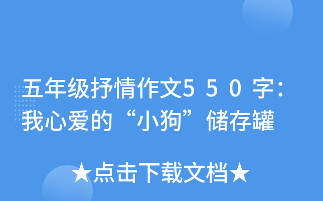 五年级抒情作文550字：我心爱的“小狗”储存罐