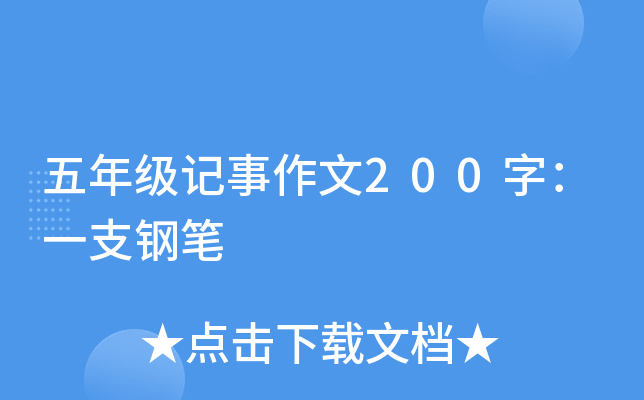 五年级记事作文200字：一支钢笔