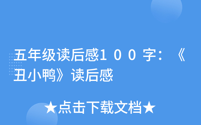 五年级读后感100字：《丑小鸭》读后感
