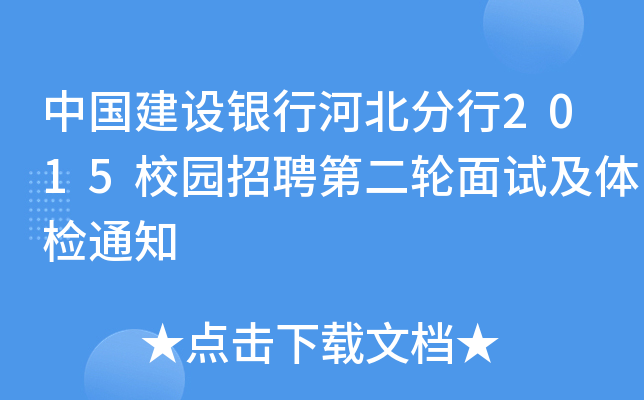 中国建设银行河北分行2015校园招聘第二轮面试及体检通知