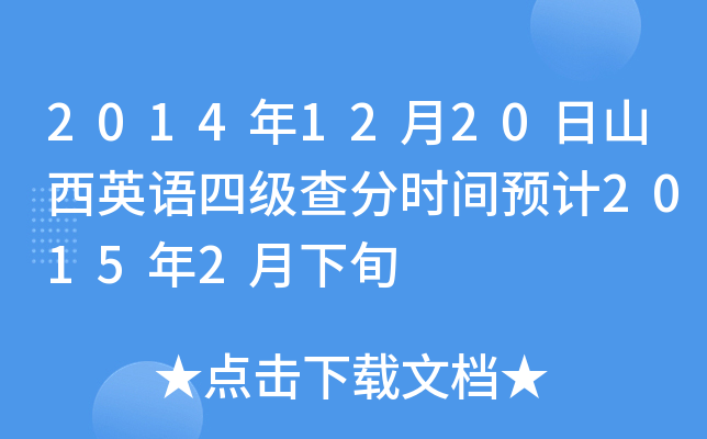 2014年12月20日山西英语四级查分时间预计2015年2月下旬