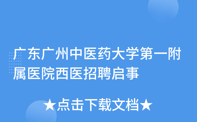 广东广州中医药大开云kaiyun(中国)第一附属医院西医招聘启事