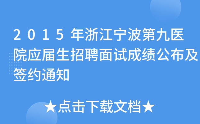 2015年浙江宁波第九医院应届生招聘面试成绩公布及签约通知