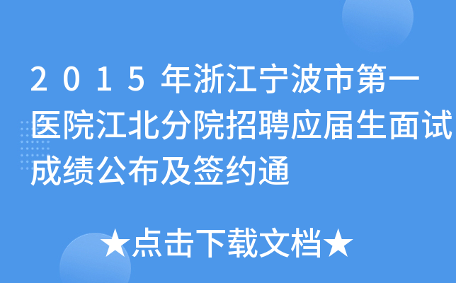 2015年浙江宁波市第一医院江北分院招聘应届生面试成绩公布及签约通